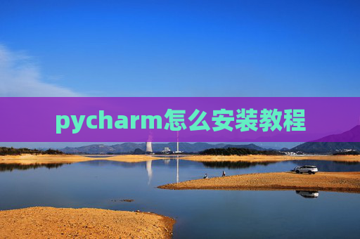 pycharm怎么安装教程